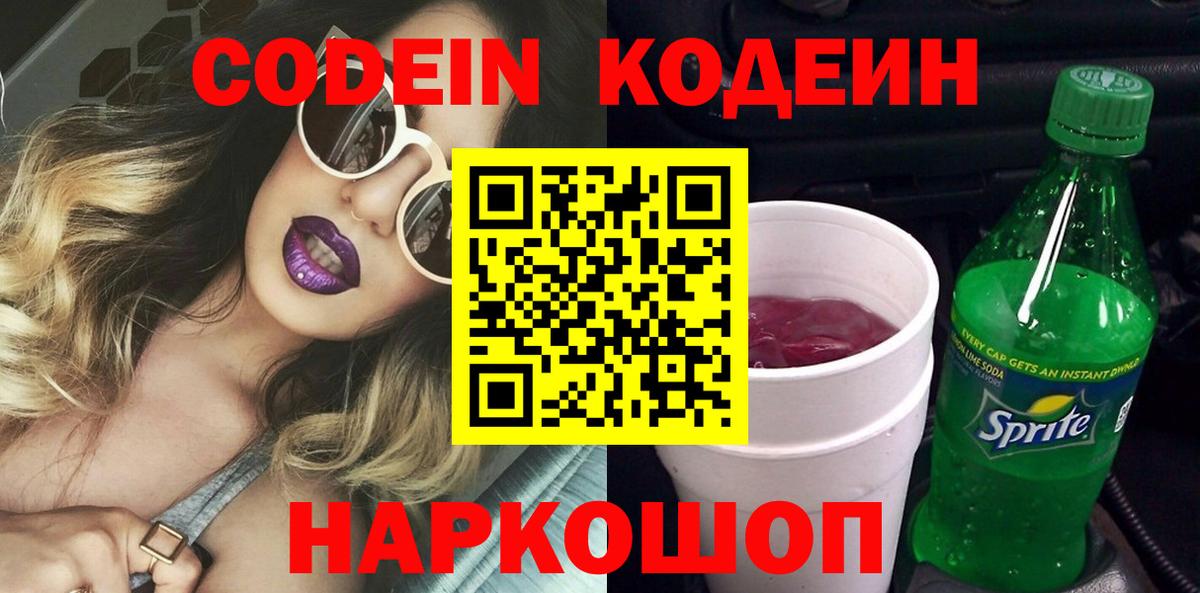 Codein напиток Lean (лин)  Вход с VPN  Новозыбков 